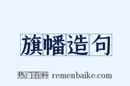 旗幡造句是什么意思的图片